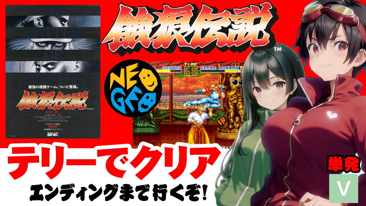 【ネオジオ】シリーズ初回作・タカラじゃないよ、本物の餓狼伝説！クリアするぞ【SNK】