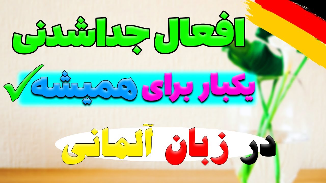 فعل های جداشدنی/آموزش گرامر زبان آلمانی