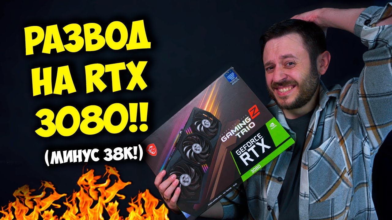 РАЗВОД НА NVIDIA RTX 3080! / КАК КУПИТЬ ПК ЖЕЛЕЗО НА АВИТО?