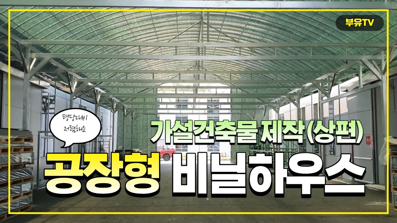 공장형 비닐하우스 제작 설치 - 광폭 간이건축물도 이렇게 지어보세요 EP.1