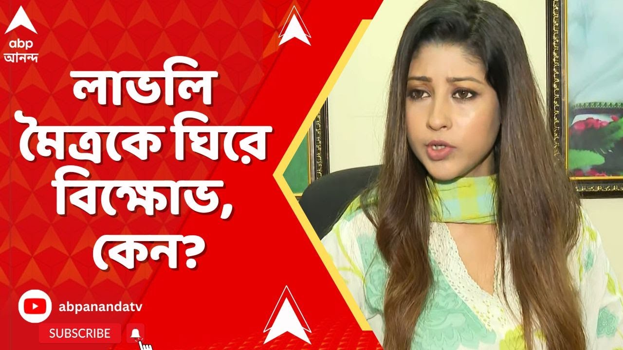 Lovely Maitra: সোনারপুরের বৈকণ্ঠপুরে তৃণমূল বিধায়ক লাভলি মৈত্রকে ঘিরে বিক্ষোভ, নেপথ্যে কী কারণ ?