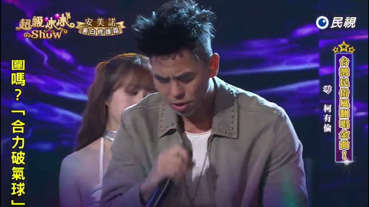 20250621《⭐️超級冰冰Show⭐️》零/柯有倫