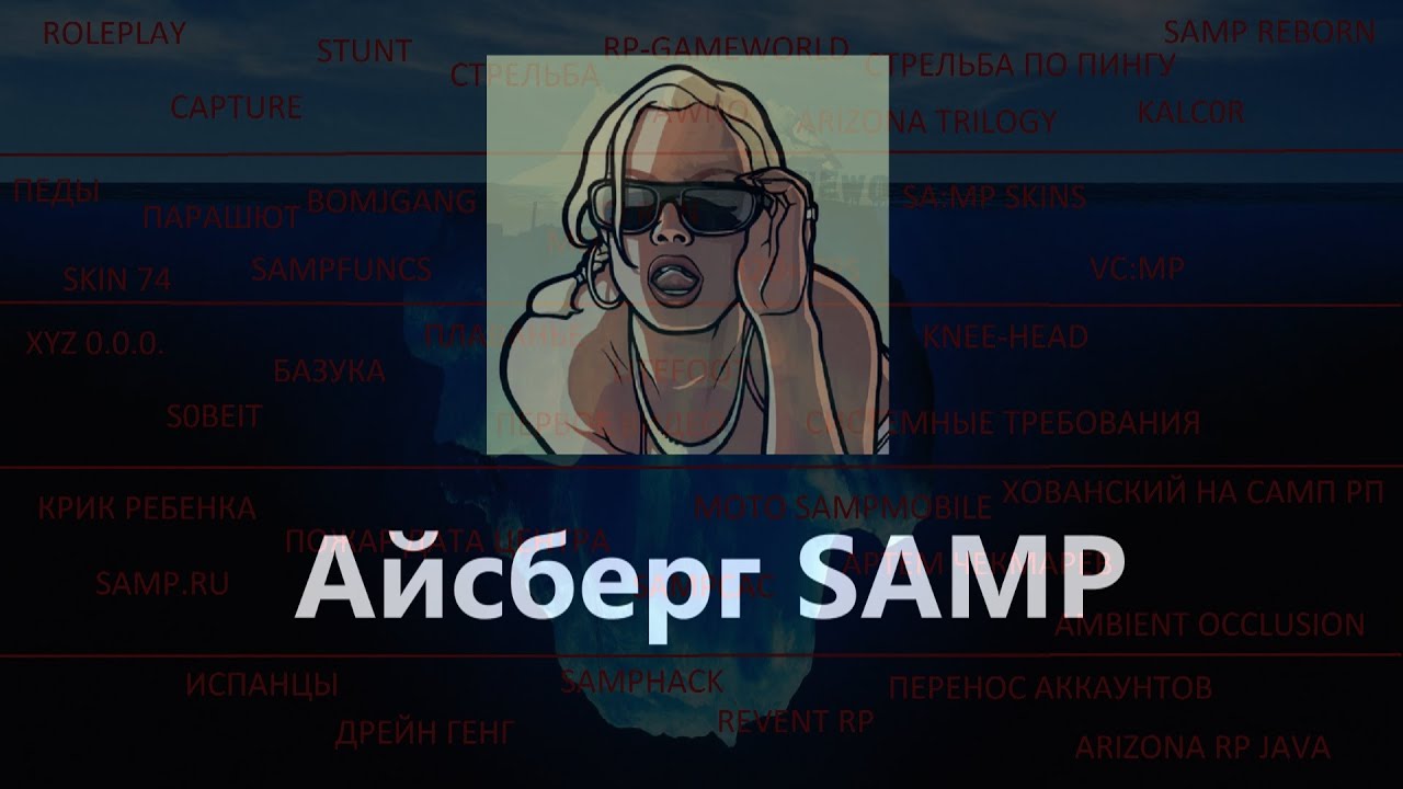 Айсберг GTA:San Andreas Multiplayer