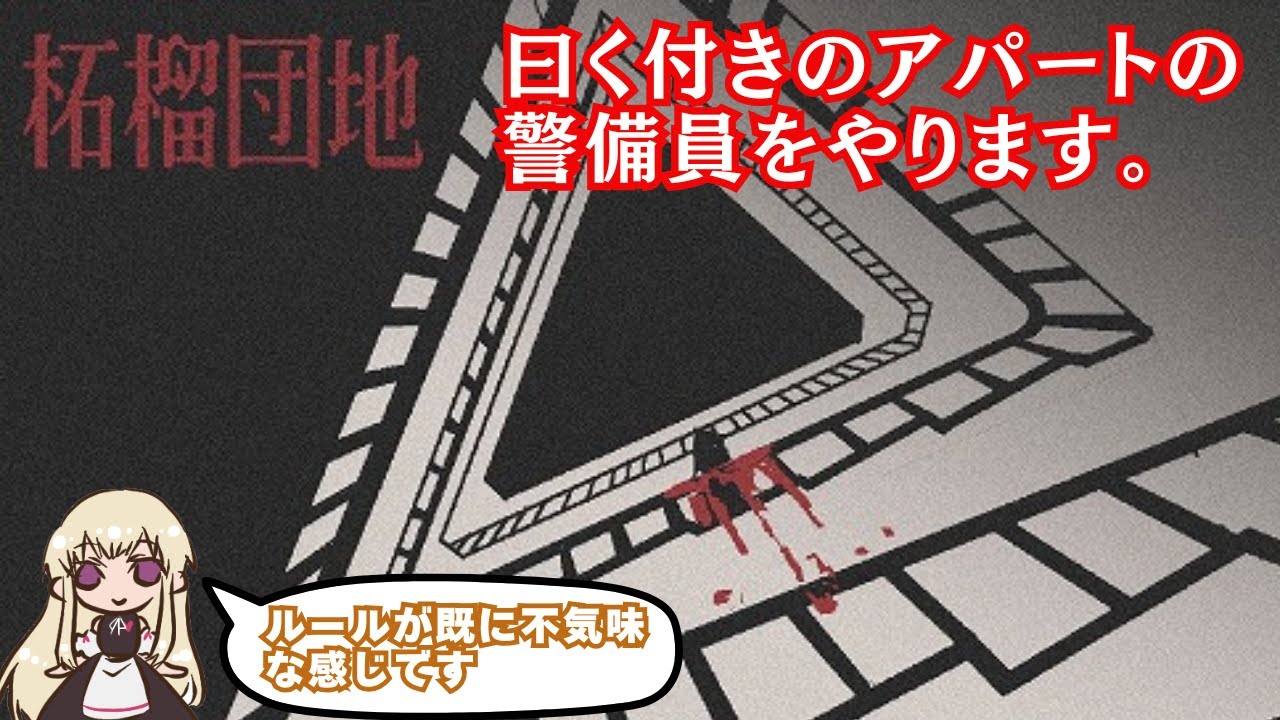 【※ネタバレあり】曰くつきアパートの警備員やります　#１ 【柘榴団地】