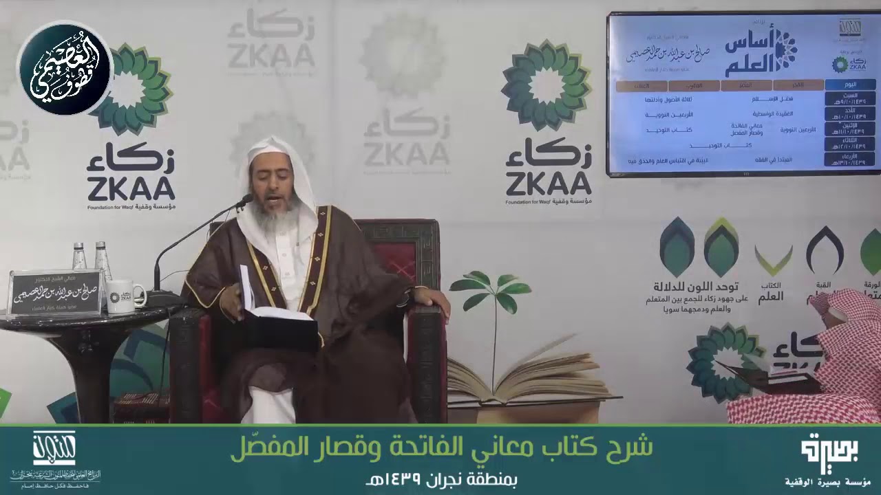 🔘لماذا قال تعالى:(خلق الإنسان من علق)مع أن الإنسان خلق من علقة؟|أساس العلم ١٤٣٩ |الشيخ صالح العصيمي