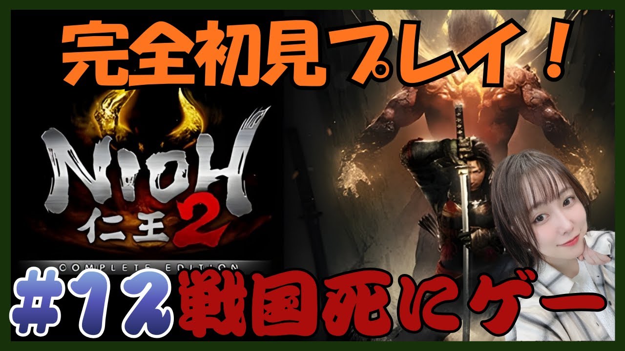 【仁王2】#12 DLC平安京～