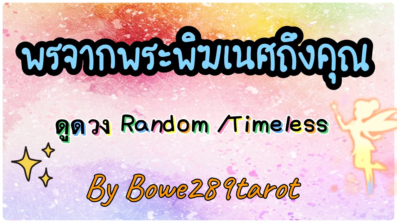 ดูดวง🔮Pick A Card 🪬พรจากพระพิฆเนศถึงคุณตอนนี้🕉️🌻