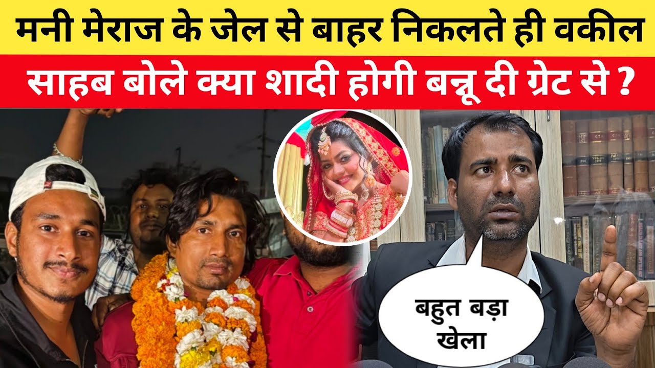 मनी मेराज के जेल से बाहर निकलते ही वकील शिवनंदन भारती का बड़ा बयान क्या बन्नू दी ग्रेट से होगी शादी 