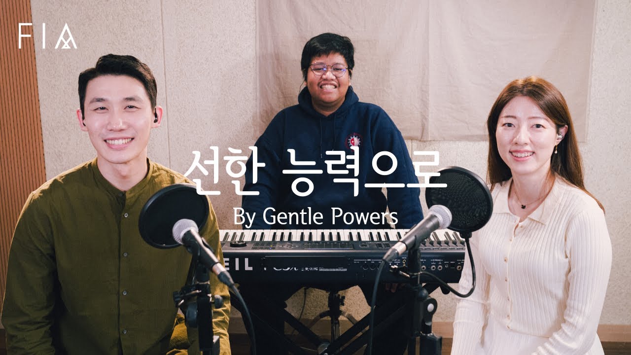 F.I.A - 선한 능력으로 (피아버전) | By Gentle Powers (FIA ver)