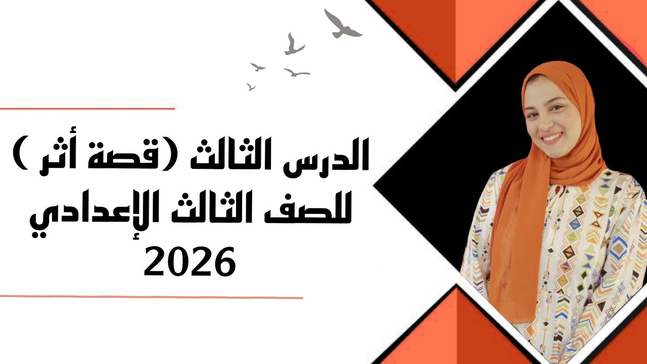 الدرس الثالث _ قصة أثر _ الصف الثالث الإعدادي _ الترم الأول 2026 .
