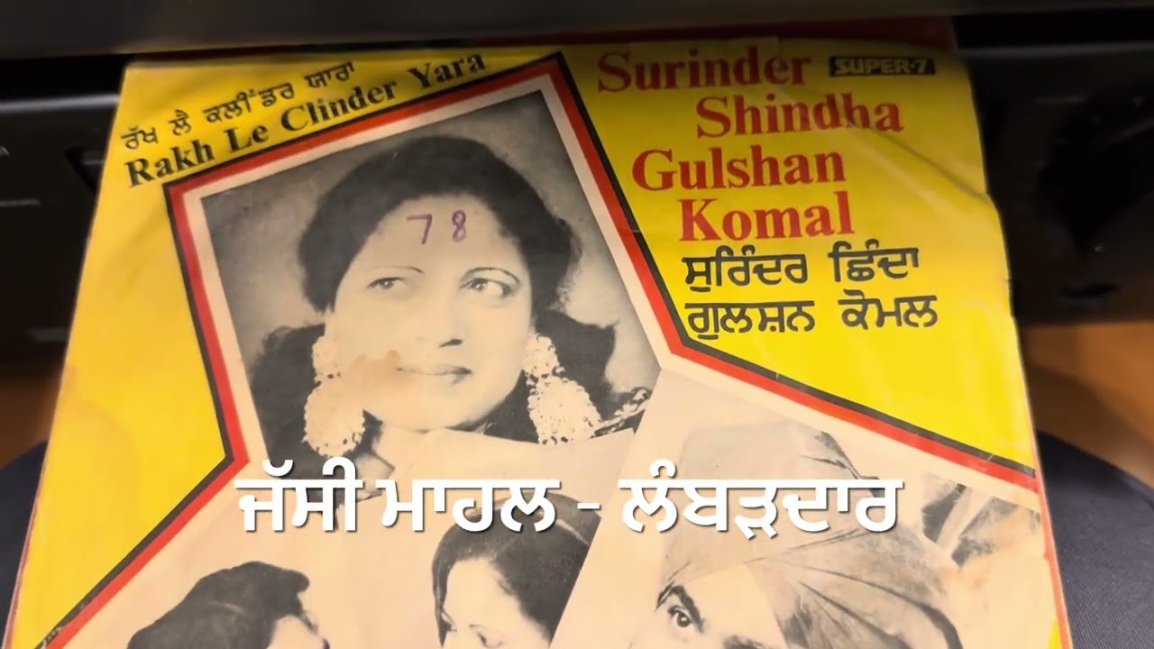 SURINDER SHINDA-GULSHAN KOMAL-1980-ਰੱਖ ਲੈ ਕਲੀਂਡਰ ਯਾਰਾ-JETH HATHON-ਮੇਰਾ ਦਿਲ-ਇੱਕ ਮਹੀਨਾ-FULL EP7 6 ਗੀਤ