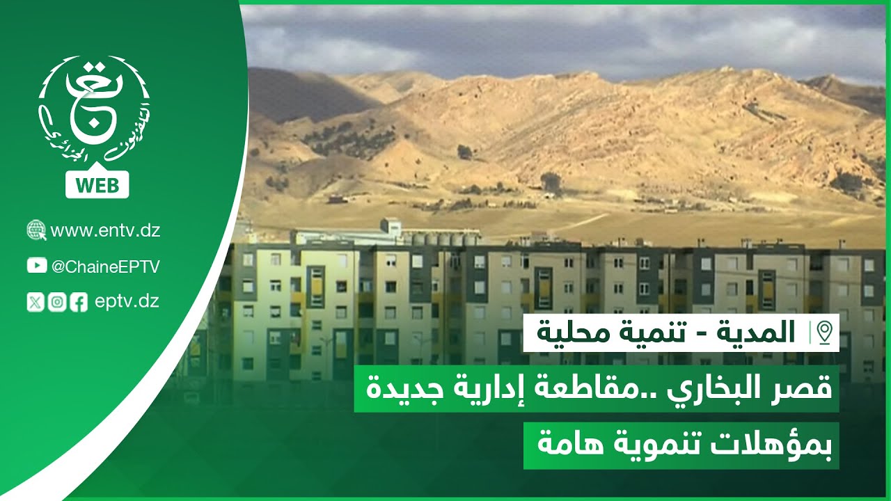المدية - تنمية محلية | قصر البخاري ..مقاطعة إدارية جديدة بمؤهلات تنموية هامة