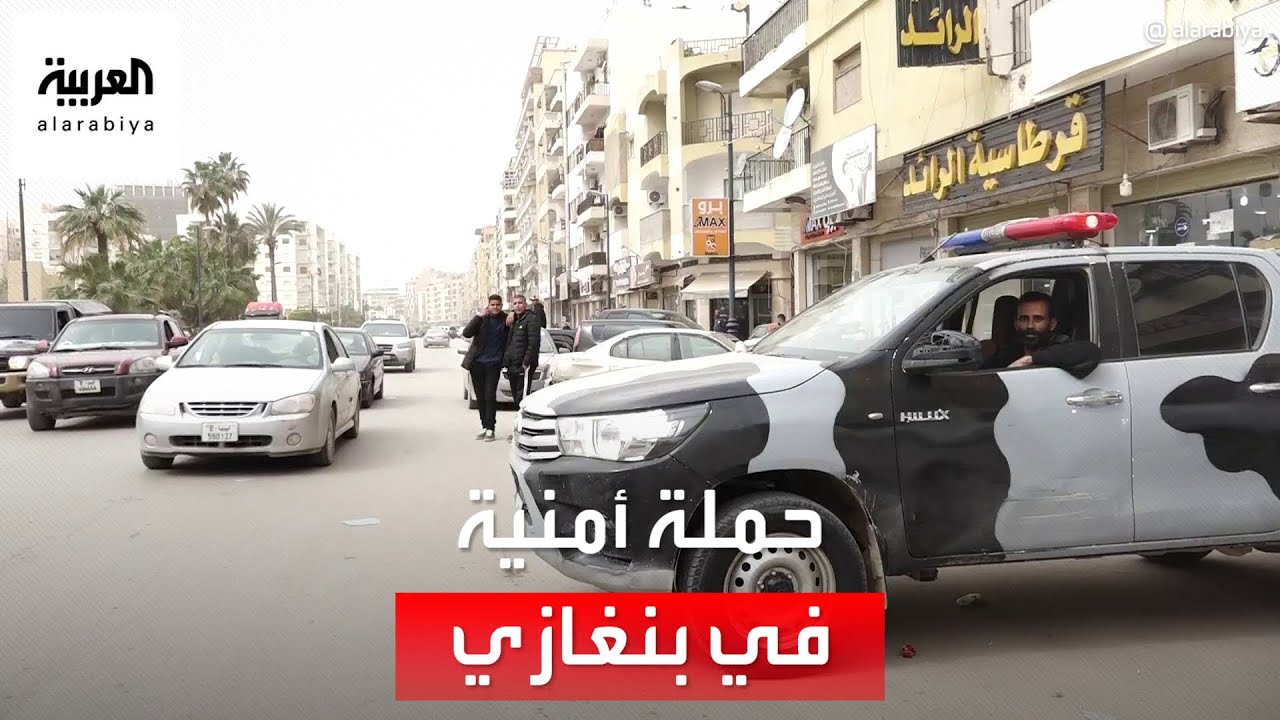 الأمن الليبي يشن حملة لمكافحة الجريمة في بنغازي بعد سنوات من الفوضى