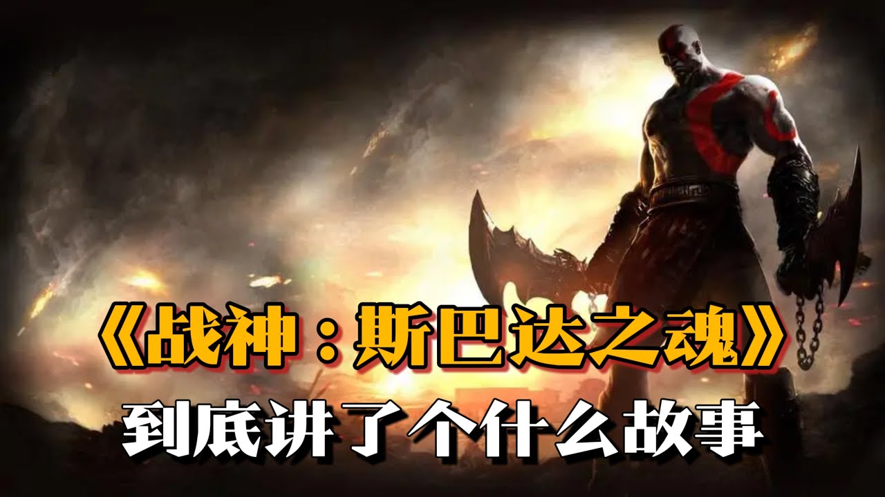 《战神：斯巴达之魂》剧情解说：奎托斯找回弟弟，却注定再次遗憾 | 游戏剧情 | 游戏解说