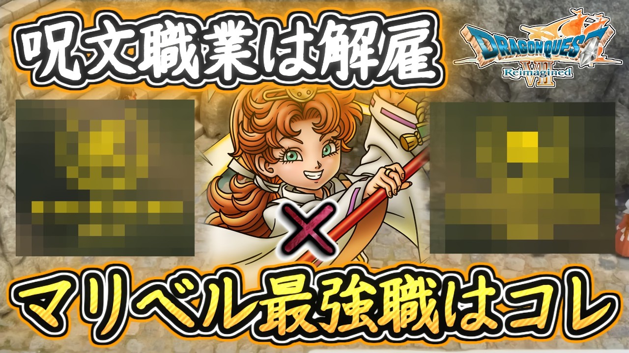 DQ7R マリベルの最強職業は呪文ではなくコレ！最強職業と装備セット！最強補助職の使い方！ドラクエ7リイマジンド 攻略【メイルス】