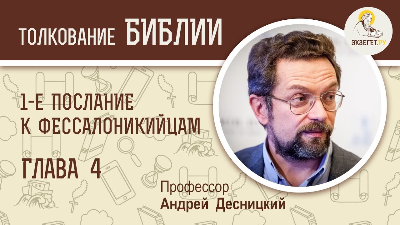 1-е Послание к Фессалоникийцам. Глава 4. Андрей Десницкий. Новый Завет