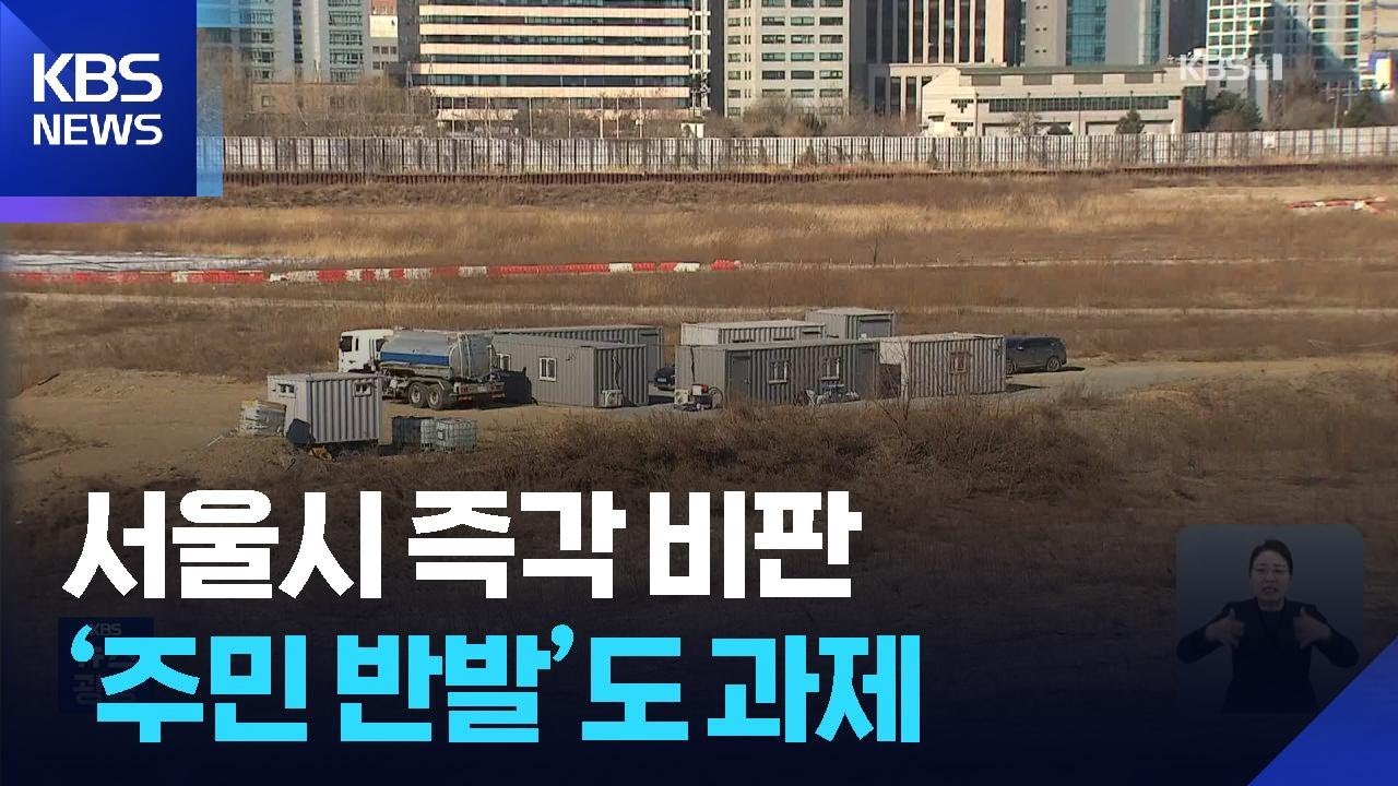 &ldquo;도로&middot;시설 부족한데&rdquo; 주민 반발&hellip;용산 공급 규모 두고 힘 싸움 / KBS  2026.01.30.