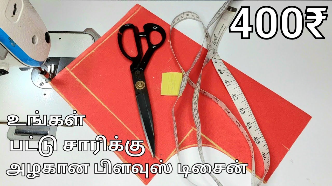 பட்டு சாரி பிளவுஸ் டிசைன்| #tamil #piping  #blousedesign #cuttingstitching @Designerfdi