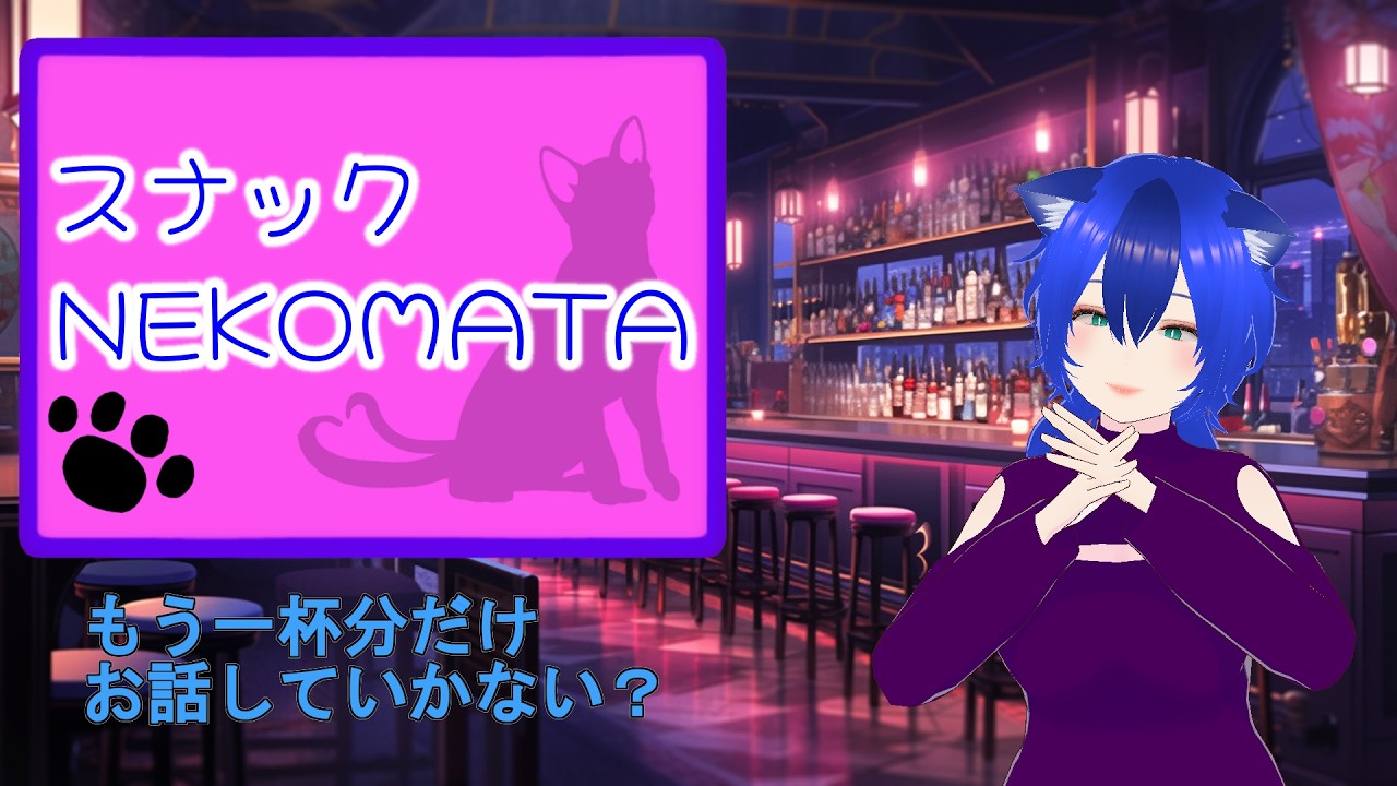 【スナックNEKOMATA│雑談】この界隈にいると「卒業」って聞くとちょっとドキッとしちゃう【ゆづき│個人VStreamer】凸待ちあり