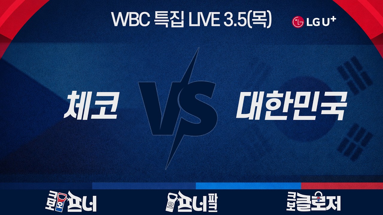 [크보오프너 WBC 특집 LIVE] 한장희X민병헌X어진명 l WBC 1차전 체코vs대한민국 경기 프리뷰  l 3월 5일(목)