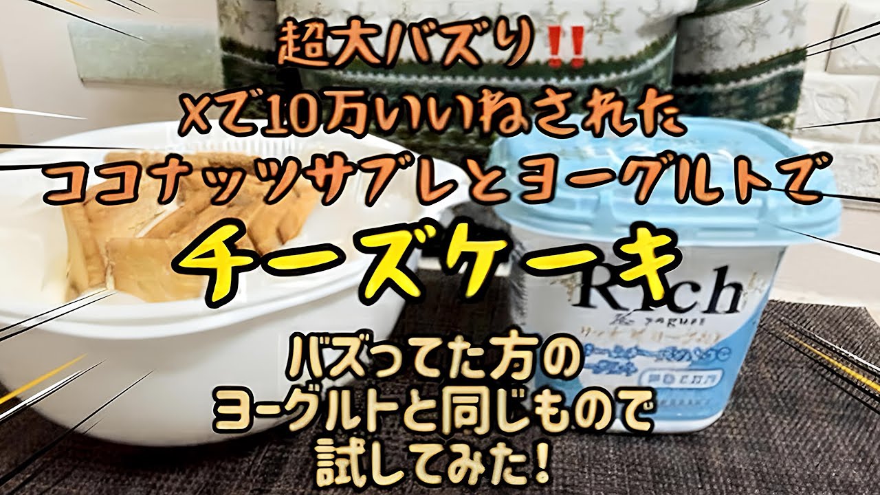 【超大バズりチーズケーキ】Xで10万いいねのココナッツサブレとヨーグルトで食べてみた！