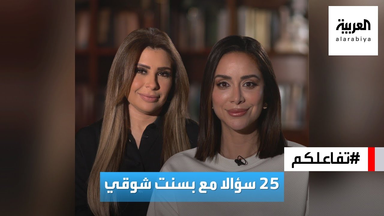 تفاعلكم | 25 سؤالا مع بسنت شوقي