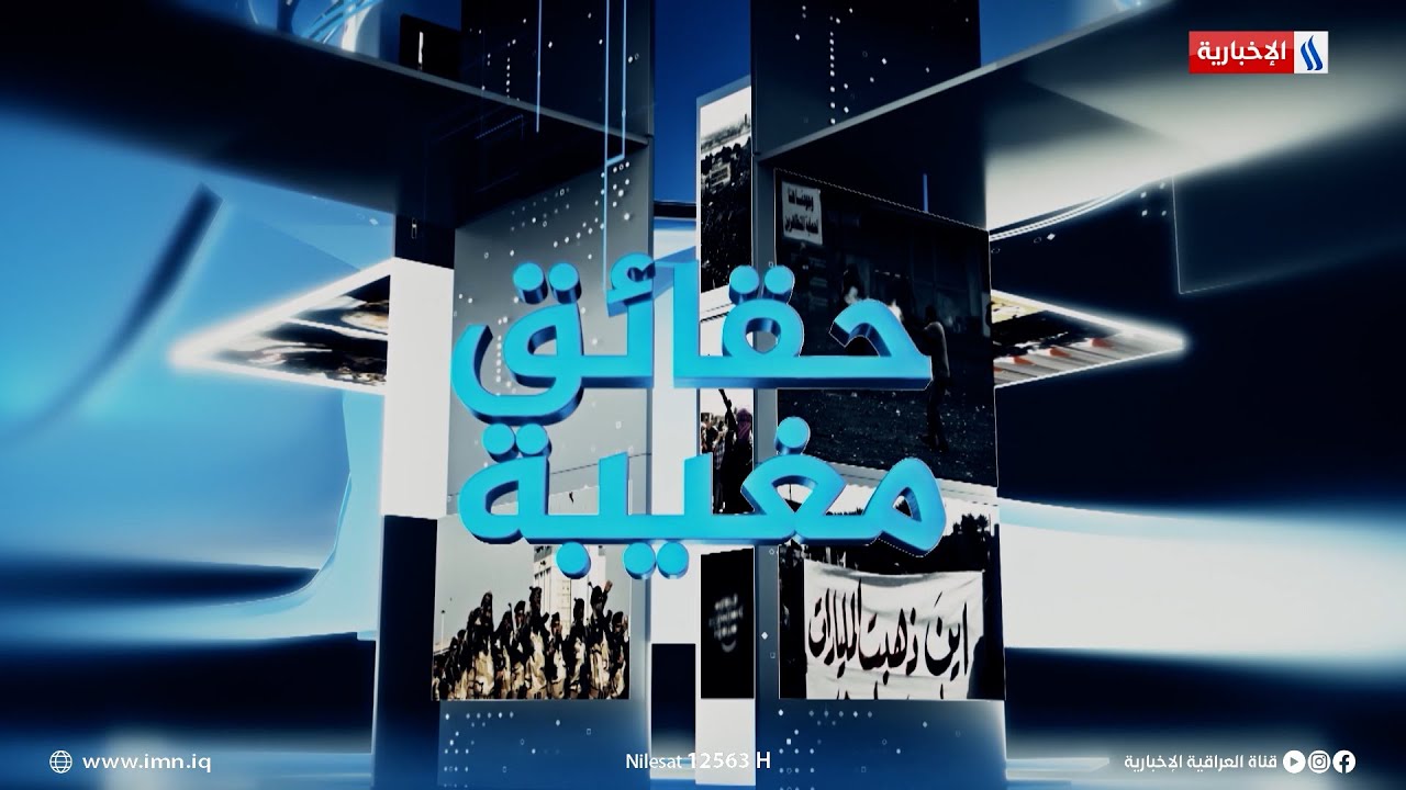 حقائق مغيبة مع احمد العذاري | ضيف الحلقة: نجم الجبوري | محافظ نينوى
