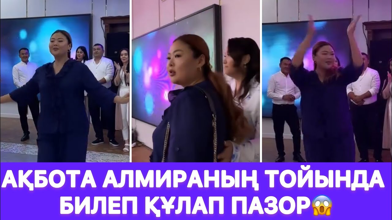 Ақбота Алмираның тойында билеп құлап пазор😱