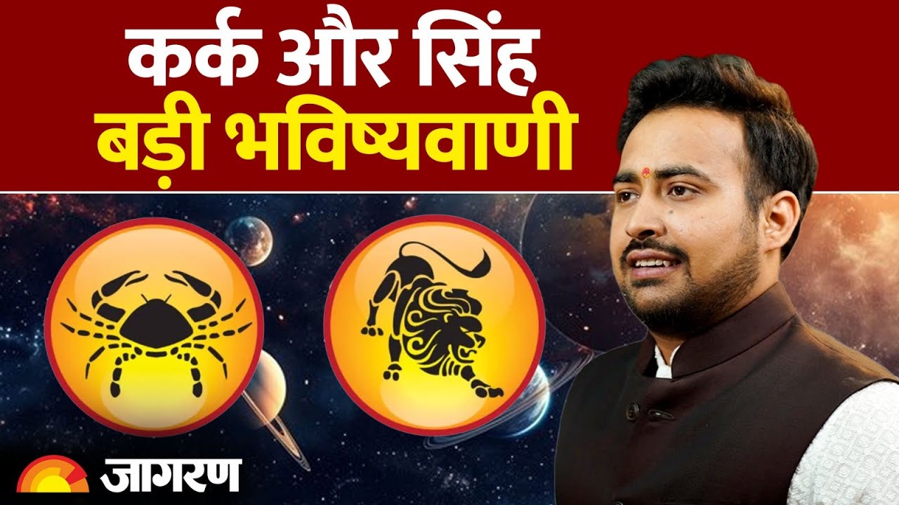 कर्क-सिंह: सेहत और रिश्तों पर मंडरा रहा है खतरा? | Astro Arun Pandit | Podcast | Jagran Manthan