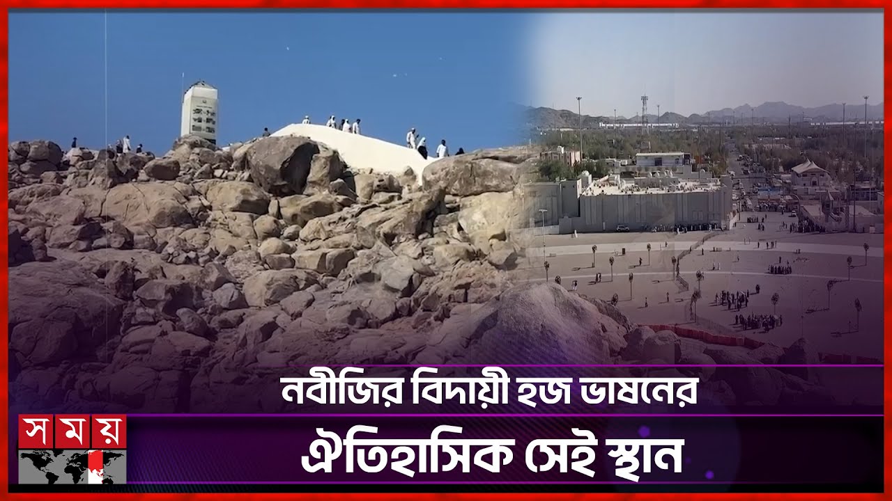 জাবালে রহমা: যেখানে শেষ ভাষণ দিয়েছিলেন রাসূল (সা.) | Jabal al-Rahmah | Saudi Arabia | Somoy TV