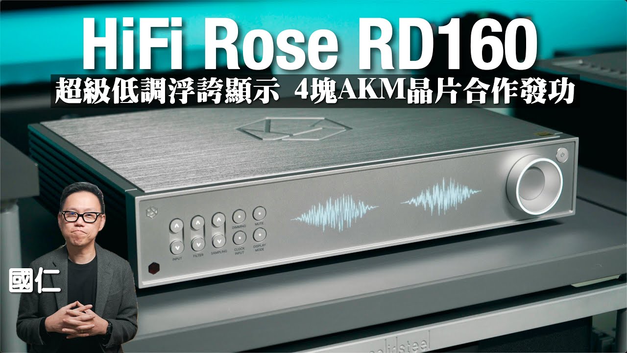 低調又浮誇顯示 4塊AKM晶片合作發功 ｜HiFi Rose RD160｜國仁實試｜CC字幕