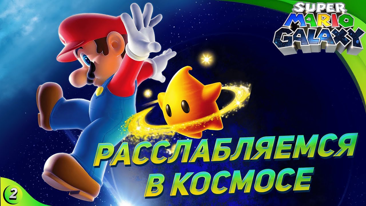 ПОКОРЯЕМ КОСМОС С УСОЧЁМ! | Super Mario Galaxy 1 | Стрим 2