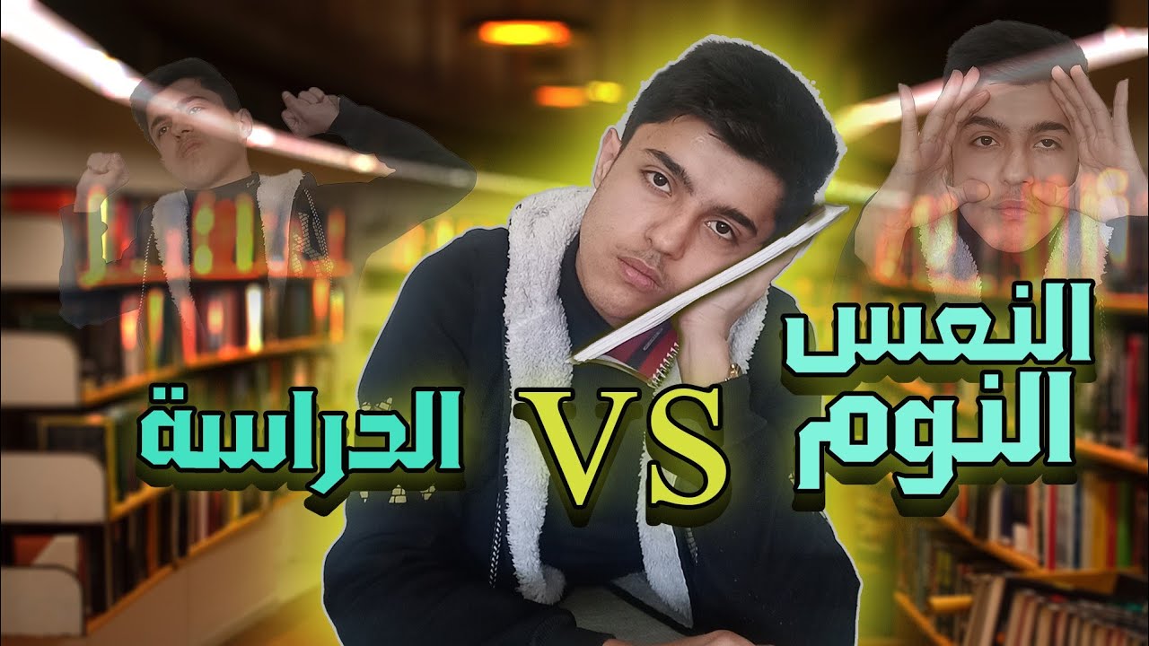 حل مشكلة النوم والخمول مع الدراسة _ لؤي ابو منذر _  EDU Light