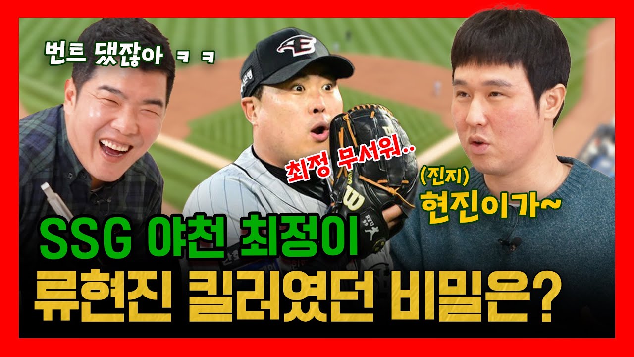 EP 37-3. 홈런왕 최정이 공개하는 류현진 킬러였던 비밀!