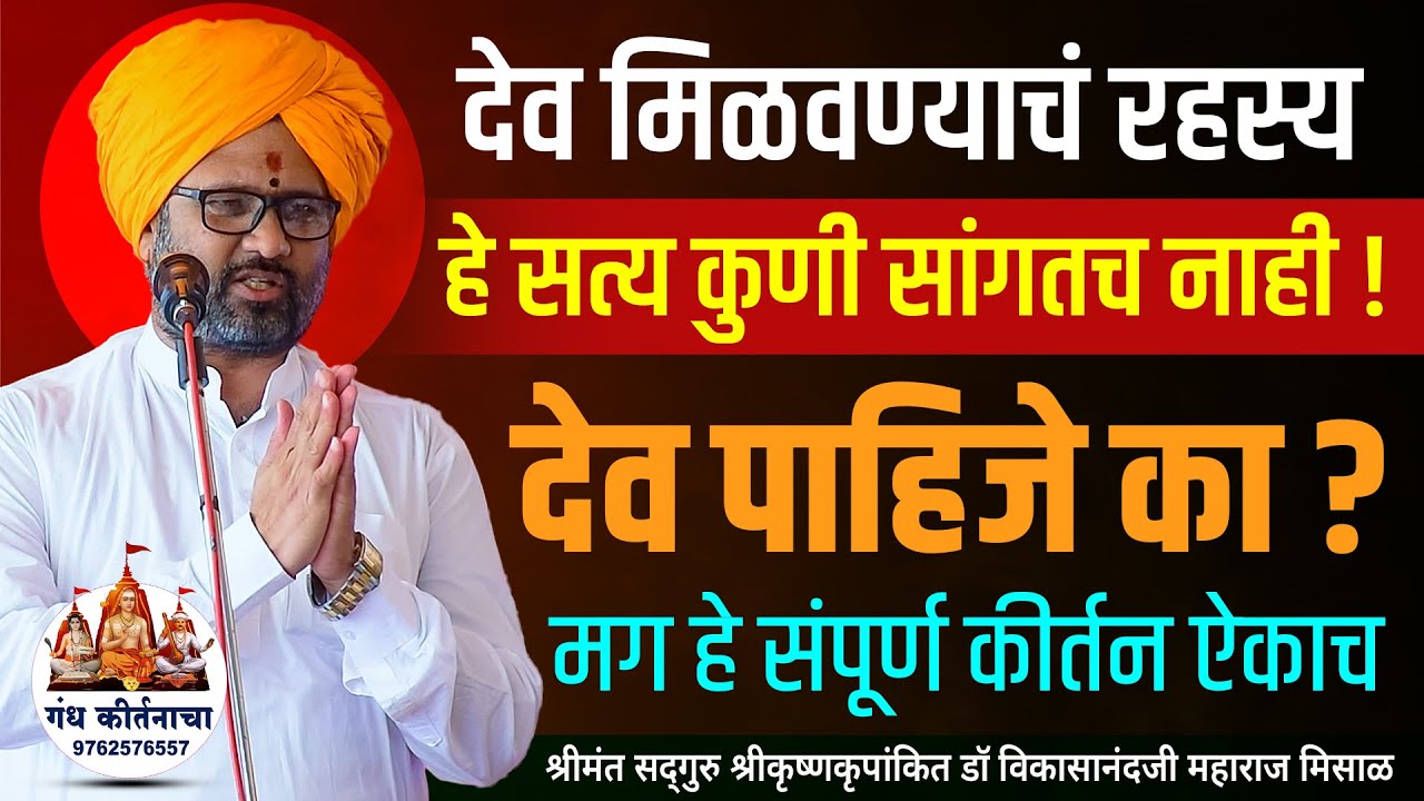 हे सत्य कुणी सांगतच नाही ! देव मिळवण्याचं रहस्य | श्रीकृष्णकृपांकित डॉ विकासानंदजी महाराज मिसाळ