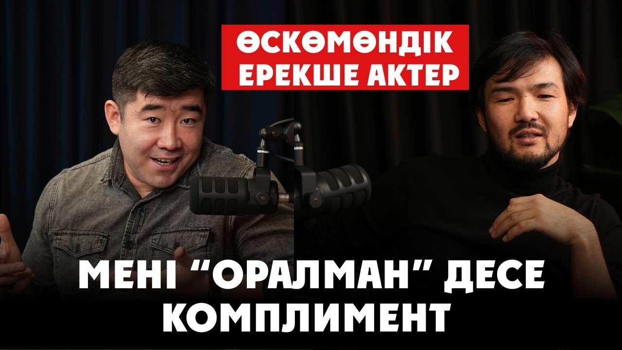 Өмірге, Өнерге, Өзіне Өзгеше қарайтын Өскөмөндік актер. Елдос Бақты