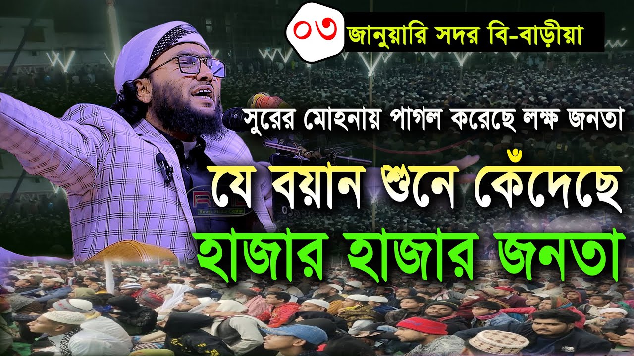 03/1/25,সুরের মোহনায় পাগল করে দিলেন লক্ষ জনতাকে,Shuaib Ahmed Ashrafi,new waz 2025