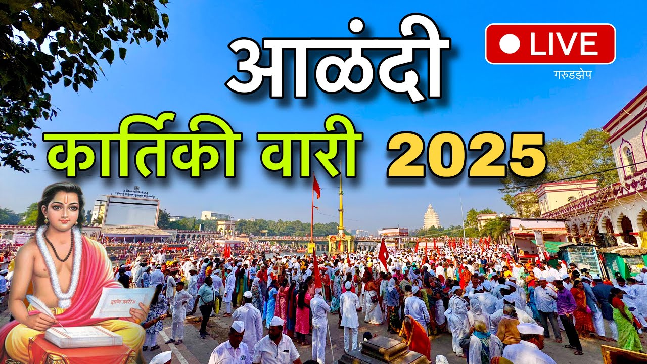 आळंदी कार्तिकी यात्रा २०२५ | संत ज्ञानेश्वर माऊली संजीवन समाधी सोहळा 2025 | Kartiki Yatra live 2025