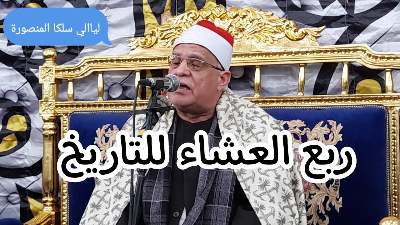 الشيخ محمد حامد السلكاوي ربع العشاء يغزوا ارض سلكا المنصورة وصيحات الجماهير من أكبر عزاء بالدقهلية