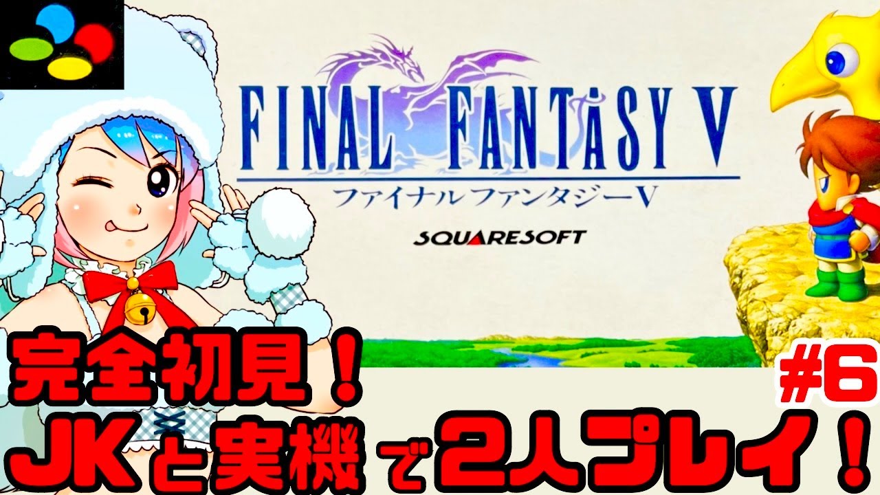 【初見】JKとスーファミ実機でファイナルファンタジーVを2人同時プレイで楽しむぞ！女性実況 攻略ライブ配信Part6スクウェアの名作JRPG FF5【レトロゲーム】