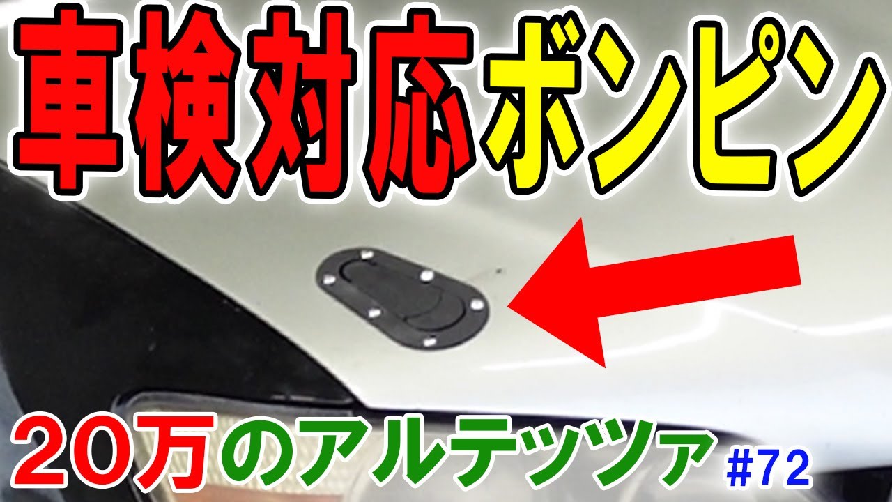 【20万のアルテッツァ ＃72】 ボンピン取り付け　ボンネットピン　【車検対応】  HJP  DIY ほーじょーパパ SXE10