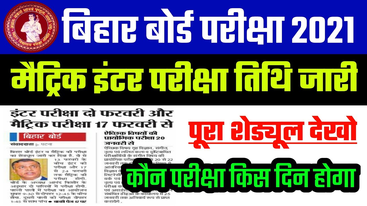 bihar board Exam 2021 date | 10th 12th time table 2021 - Matric Inter Exam date 2021- routine 2021