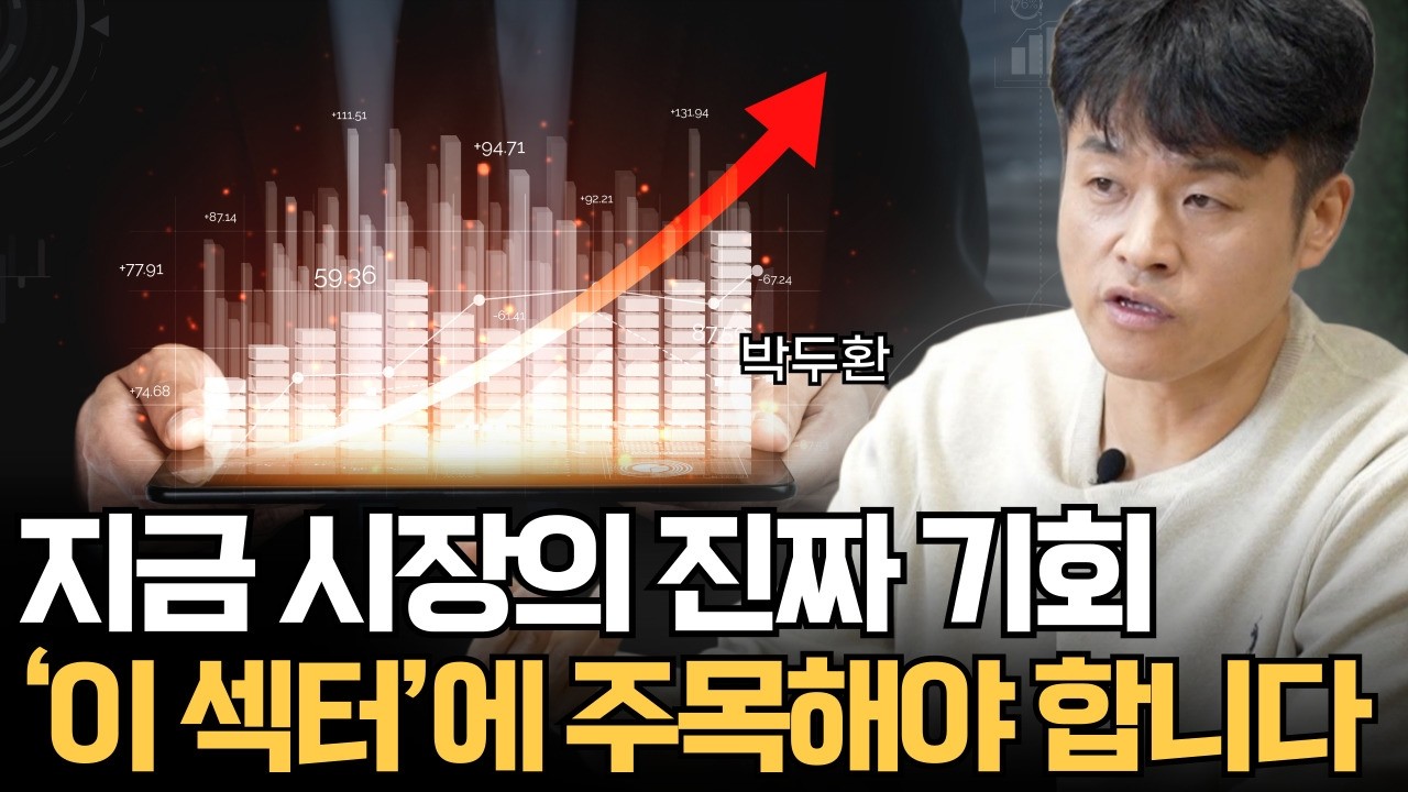 지금 시장의 진짜 기회 ‘이 섹터’에 주목해야 합니다 (박두환)