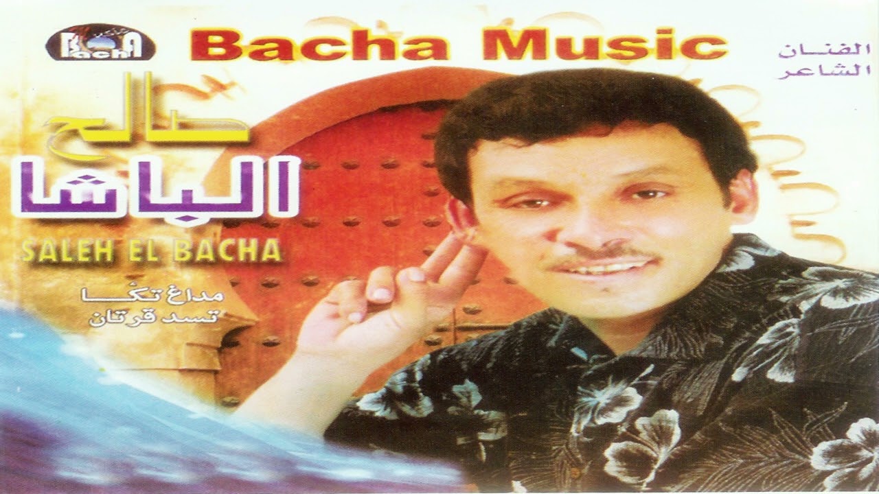 Salh Lbacha -  Aji Wana Yssawaln |  الفنان الشاعر صالح الباشا - أجي وانا يساوالن