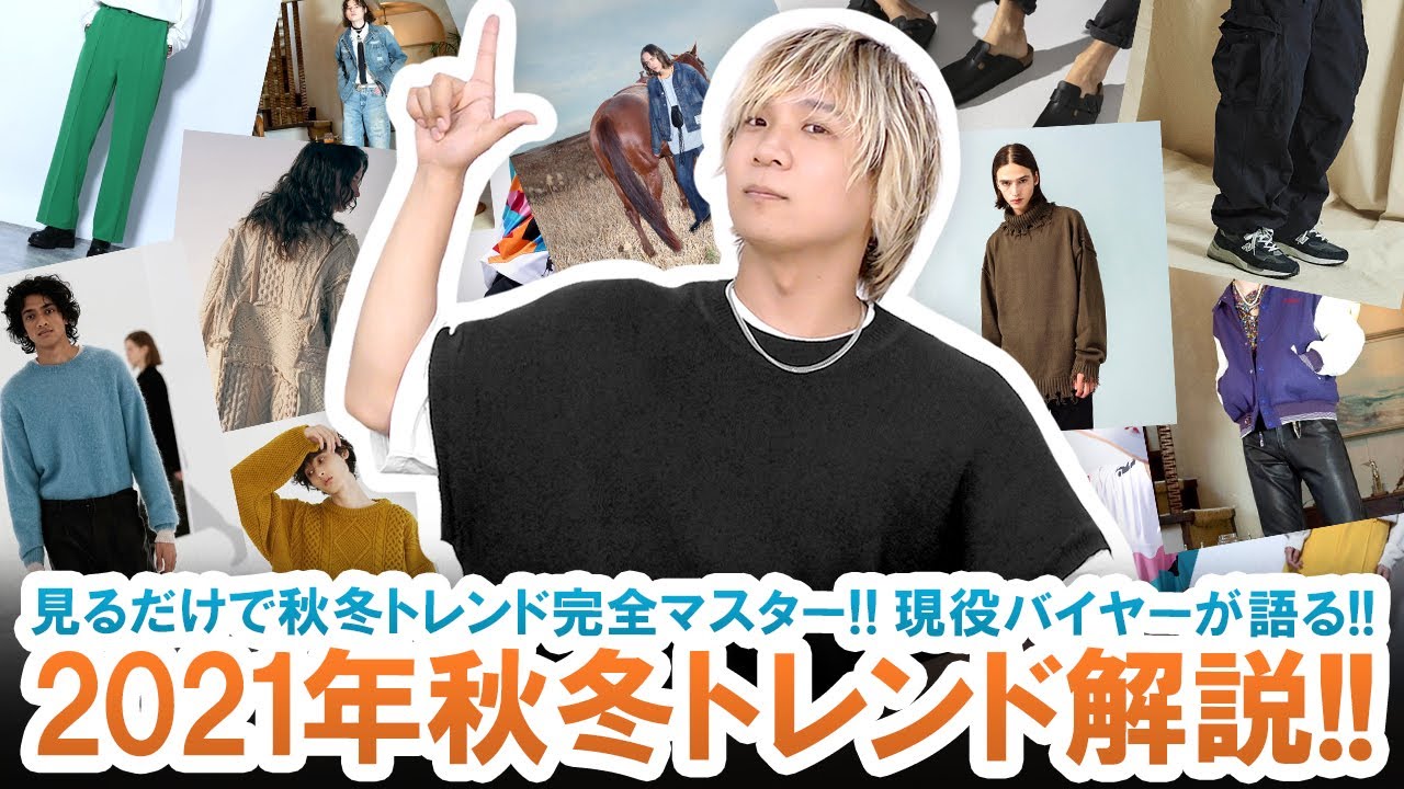 【2021年秋冬トレンド】見るだけで完全マスター!!現役バイヤーが2021年秋冬のトレンドを徹底解説!!