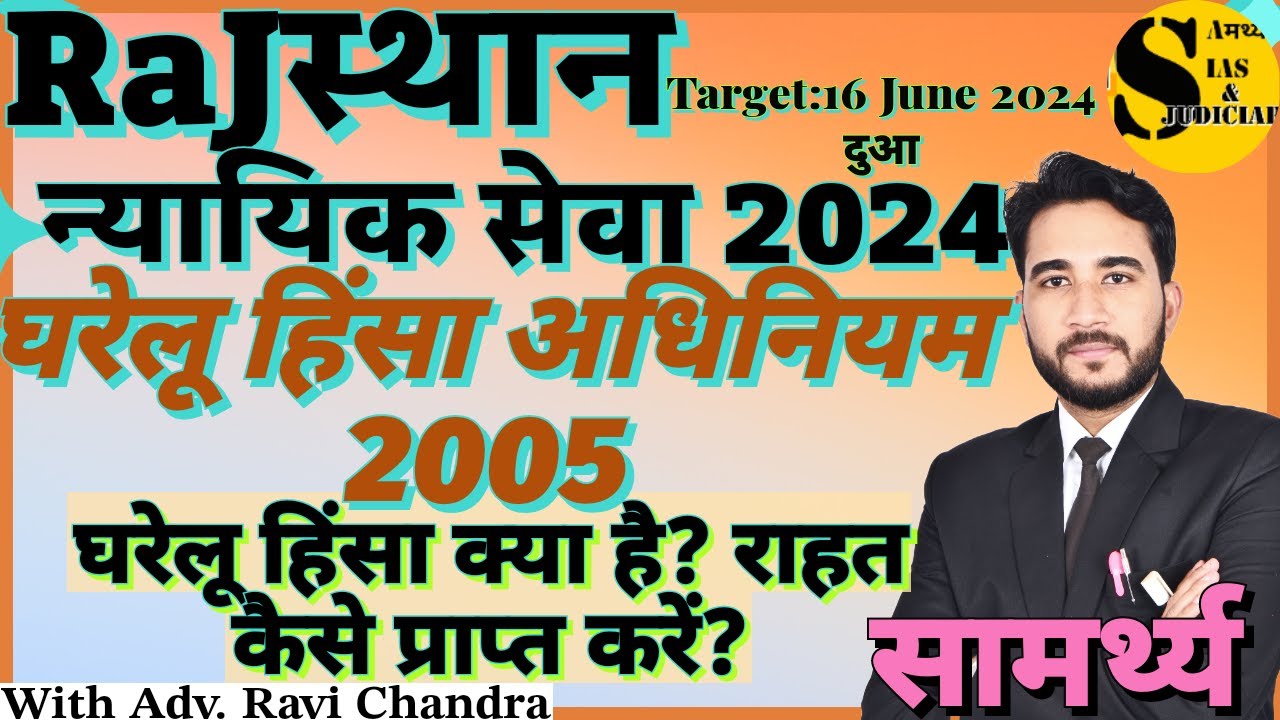 Domestic Violence Act 2005 Part - 1 ! Minor Laws for Rajasthan Judiciary Exam #rjs #rajasthan #law