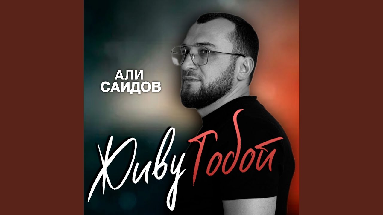Живу Тобой