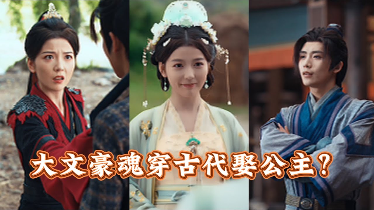 【完整版結局】當代文豪穿越古代當狀元娶公主？