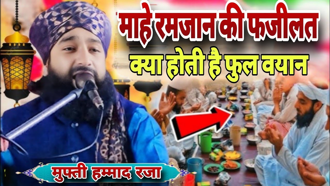 माहे रमजान की फजीलत क्या होती है फुल वयान!!Mufti Hammad raza muradabadi Ramadan ki Takrir!!Takrir 