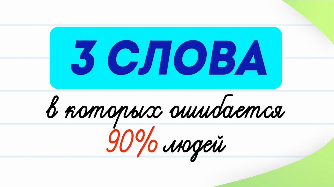 Три слова, которые многие используют не по назначению! | Русский язык